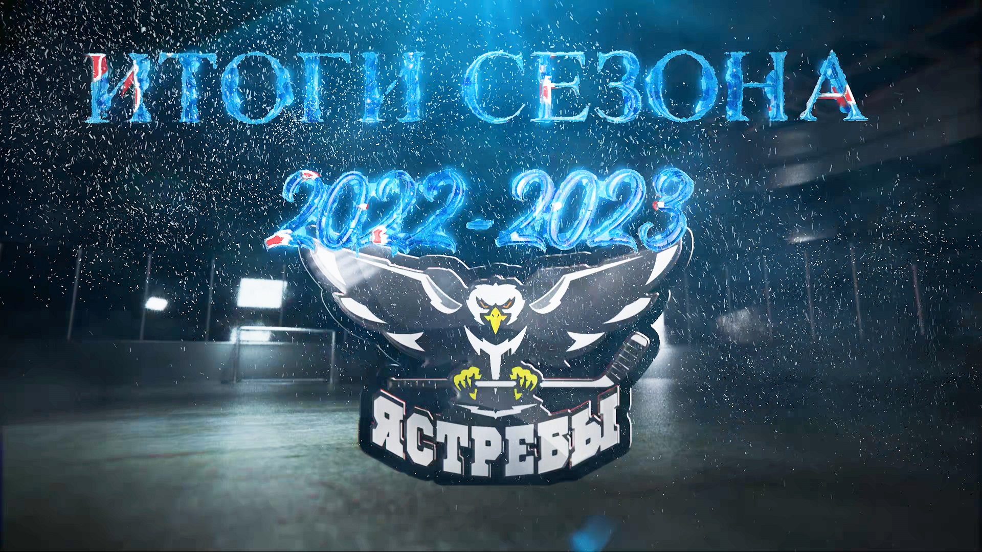 ЯСТРЕБЫ. ИТОГИ СЕЗОНА 2022-2023