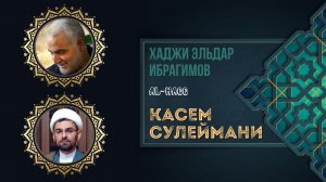 Касем Сулеймани - Хаджи Эльдар Ибрагимов