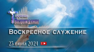 23 июня 2024 - Воскресное служение  ( Троица )