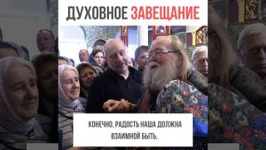 "ЗАВЕЩАЮ ПОСЛЕ МОЕЙ КОНЧИНЫ..." / отец Иоанн Миронов