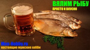 Вялим рыбу просто и вкусно