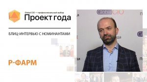 Блиц-интервью с победителями «Проект Года-2021»: Кирилл Лядов, "Р-Фарм"