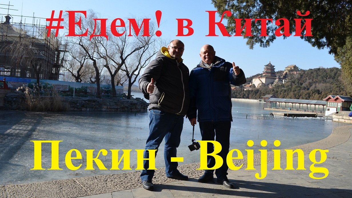 Едем в Китай - Пекин - Beijing  часть 1. 去中国-北京第一部分