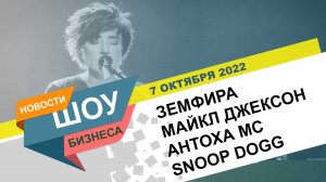 НОВОСТИ ШОУ БИЗНЕСА: Земфира, Майкл Джексон, Антоха МС, Snoop Dogg, Dr. Dre - 7 ОКТЯБРЯ 2022