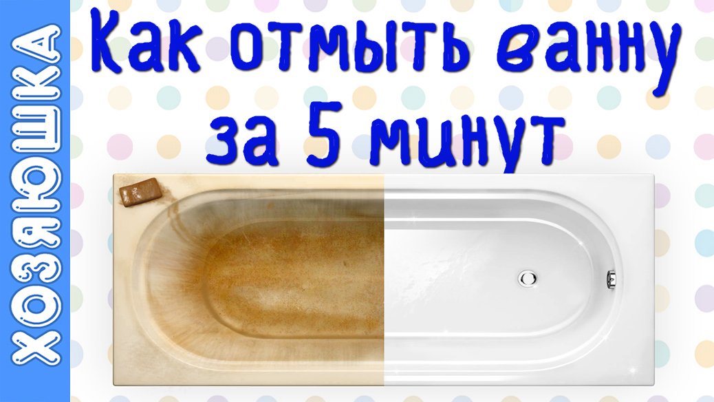 Как отмыть ванну быстро 🛀 | Белоснежная ванна за 5 минут | Хозяюшка ...