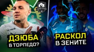Бразильцы Зенита могут не вернуться | Дзюба едет в Москву?