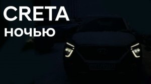Creta в темное время суток. Блогеры это не покажут!