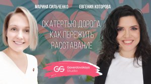 Скатертью дорога. Как пережить расставание // Эфир Gaverdovskaya Studio