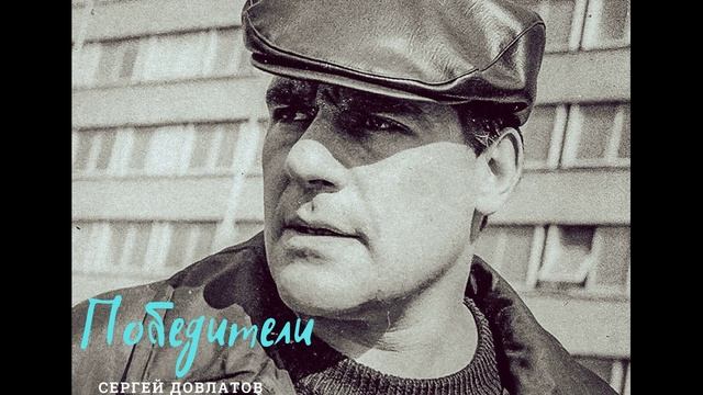 Сергей Довлатов - Победители читает Вероника Р.