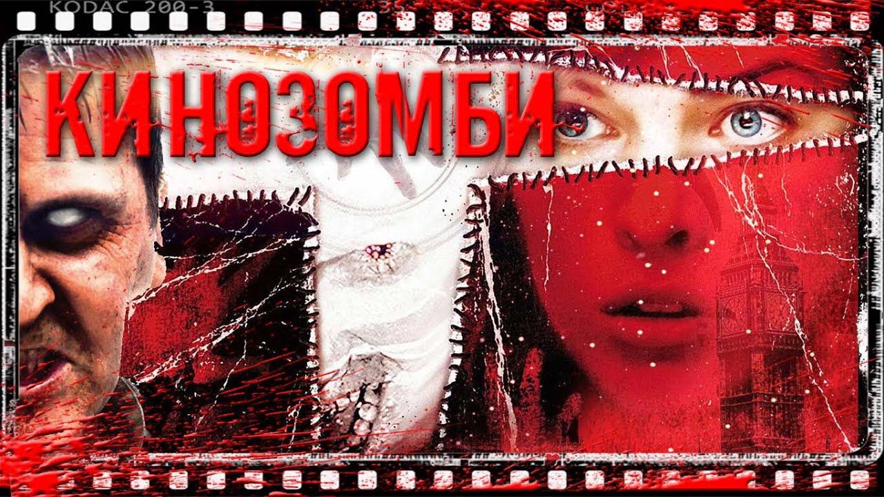 ЗОМБИ | ХОДЯЧИЕ МЕРТВЕЦЫ В КИНО | УЖАСЫ | ТОП 5 ЛУЧШИХ ФИЛЬМОВ !!!