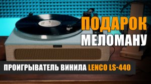 Подарок меломану: проигрыватель винила Lenco LS-440