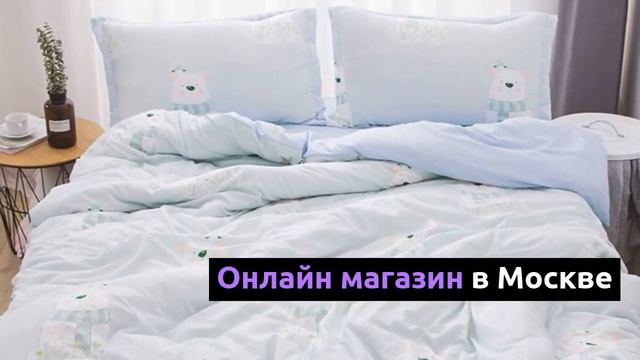Онлайн магазин постельного белья в Москве смотреть онлайн