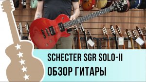 Schecter SGR SOLO II - обзор гитары