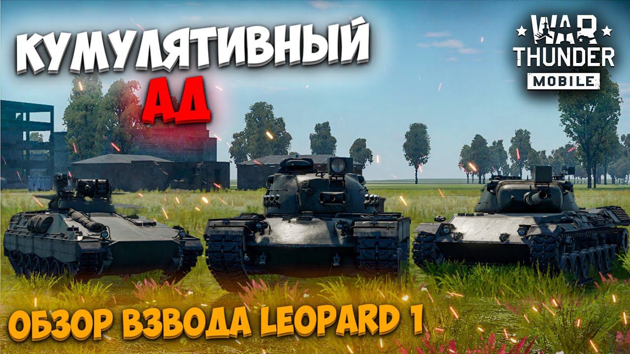 КУМУЛЯТИВНЫЙ АД! ОБЗОР НЕМЕЦКОГО ВЗВОДА LEOPARD 1 В WAR THUNDER MOBILE!