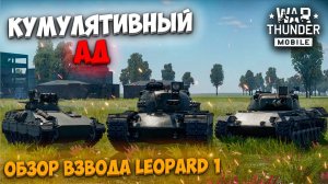 КУМУЛЯТИВНЫЙ АД! ОБЗОР НЕМЕЦКОГО ВЗВОДА LEOPARD 1 В WAR THUNDER MOBILE!