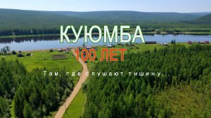 КУЮМБА. 100 ЛЕТ.Там, где слушают тишину