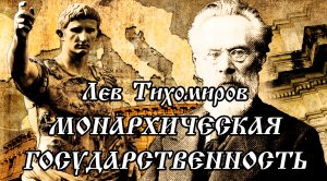 Римский абсолютизм. Римско-Византийская государственность. Лев Тихомиров [Аудиокнига]