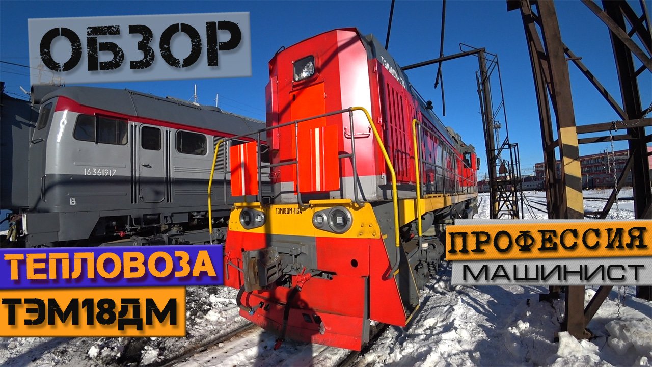 Обзор ТЭМ18дм