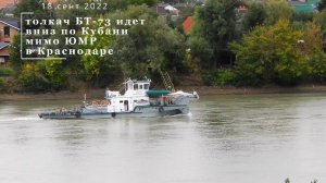 толкач БТ-73 идет в вниз по Кубани мимо ЮМР в Краснодаре 18 сентября 2022