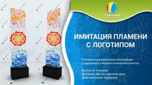 Имитация пламени | Аэрофонтаны | С полной запечаткой полотна