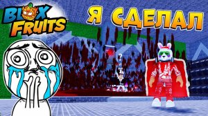 О ДА! - Я СДЕЛАЛ ЭТО Roblox Blox Fruits