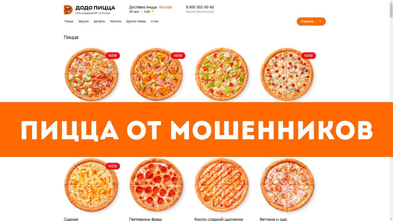 Додо Пицца - доставка проблем от мошенников | Фишинговые сайты. смотреть онлайн