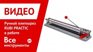 Ручной плиткорез RUBI PRACTIC 50 24984