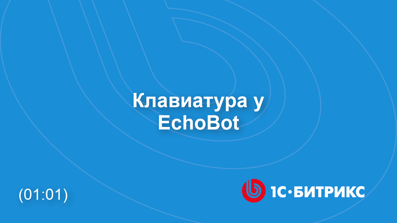 Клавиатура у EchoBot