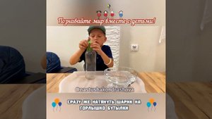 Детские эксперименты / Опыты для детей / ОПЫТ "ШАРИК В БУТЫЛКЕ"