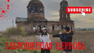 Мистика в храме:село Выезд