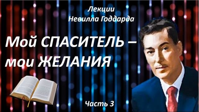 МОЙ СПАСИТЕЛЬ – МОИ ЖЕЛАНИЯ | НЕВИЛЛ ГОДДАРД | ЧАСТЬ 3 #законпритяжения #воображение