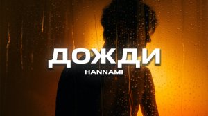 HANNAMI - Дожди (Премьера песни, 2023)