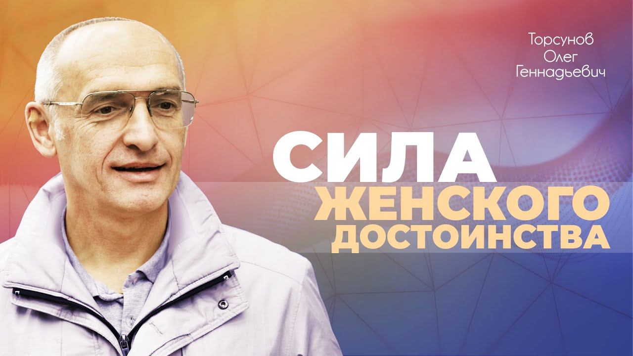 Как проявляется достойная позиция женщины в отношениях (Торсунов О. Г.)