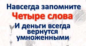 Скажите эти 4 слова и деньги вернутся приумноженными. Сильный Шепоток на деньги