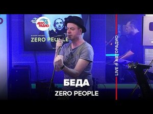 Zero People - Беда (LIVE @ Авторадио)