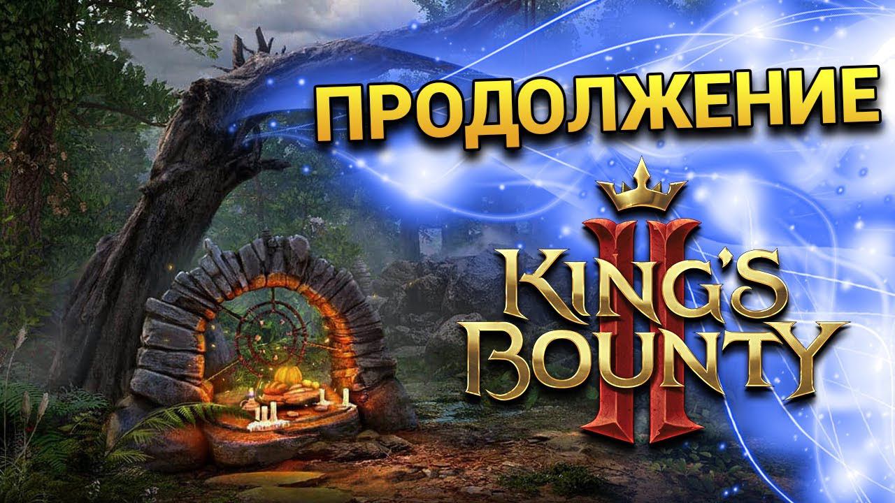 Продолжаем прохождение King’s Bounty 2 - часть 3