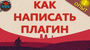 КАК НАПИСАТЬ, СОЗДАТЬ ПЛАГИН ДЛЯ РАСТ ИНСТРУКЦИЯ 2019 (how to create plugin for rust experimental)