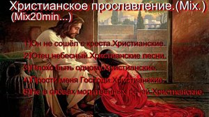 Христианское прославление.(Mix.) (Mix.20min...)