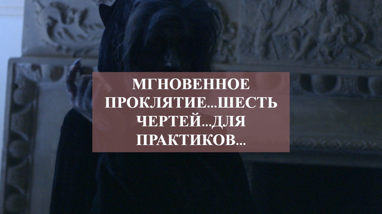 МГНОВЕННОЕ ПРОКЛЯТИЕ...ШЕСТЬ ЧЕРТЕЙ...ДЛЯ ПРАКТИКОВ... смотреть онлайн