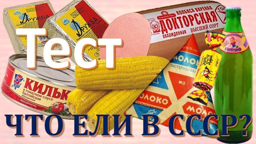 ТЕСТ 177 Что ели в СССР? Какие помнишь факты о кильке, Докторской колбасе и других продуктах