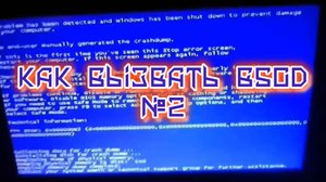 Как вызвать BSOD №2 (архив №5)