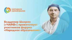 Владимир Шахрин приглашает на Форум «Народное образование»