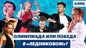 Ледниковый период 2022 - блиц с фигуристами: Кацалапов, Синицина, Домнина, Букин, Энберт, Волосожар