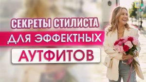 Секреты стилиста для эффектных аутфитов