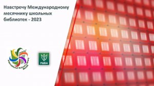 Международный месячник школьных библиотек – 2023