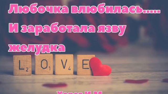 СЛУШАТЬ ОБЯЗАТЕЛЬНО ❤️КАК ЛЮБОЧКА ОТ ПЕРЕЖИВАНИЙ ЗАРАБОТАЛА ЯЗВУ ЖЕЛУДКА смотреть онлайн