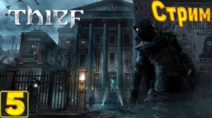 Cтрим прохождение игры Thief(2014)(Ограбление банка) Часть5