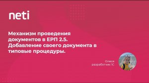 Механизм проведения документов в ERP 2.5