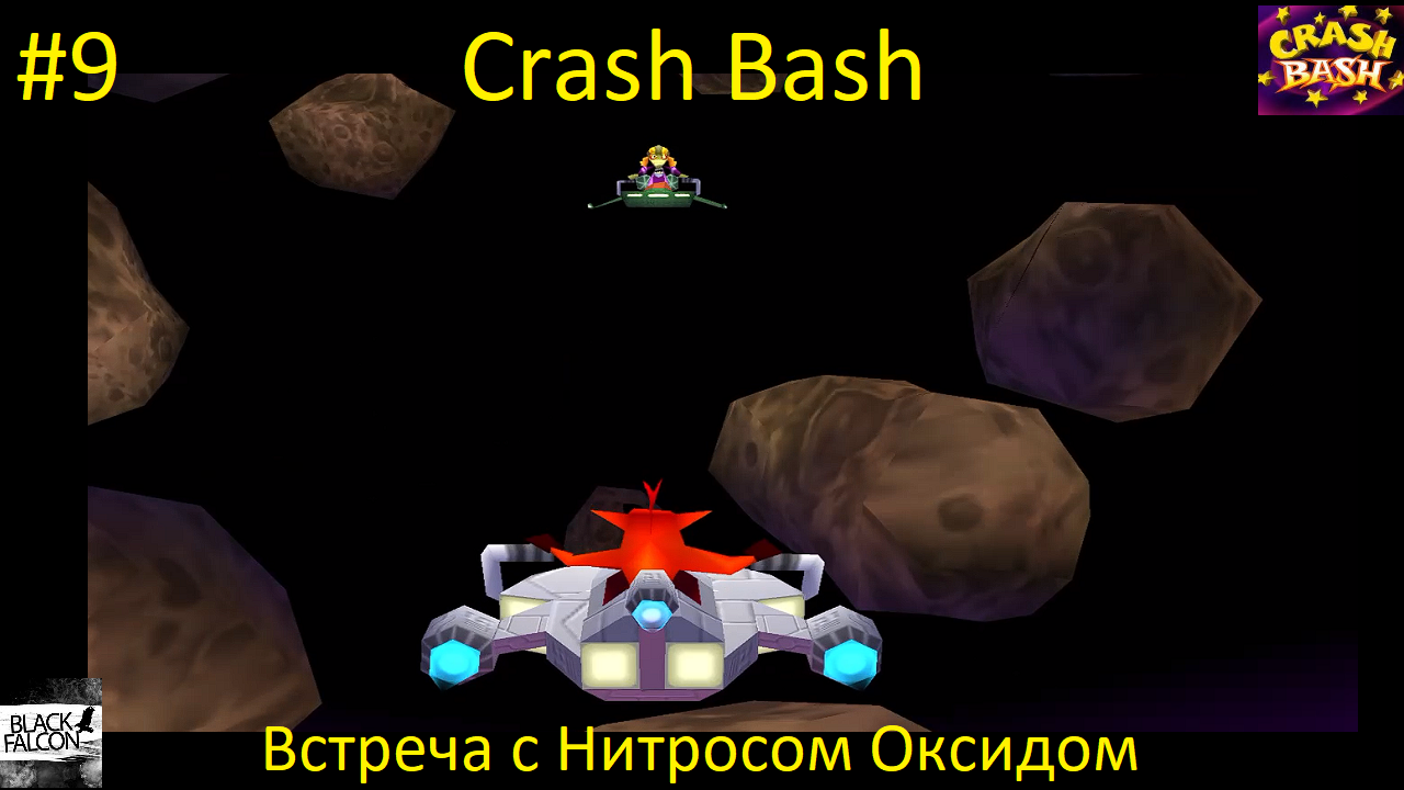 Crash Bash 9 серия Встреча с Нитросом Оксидом