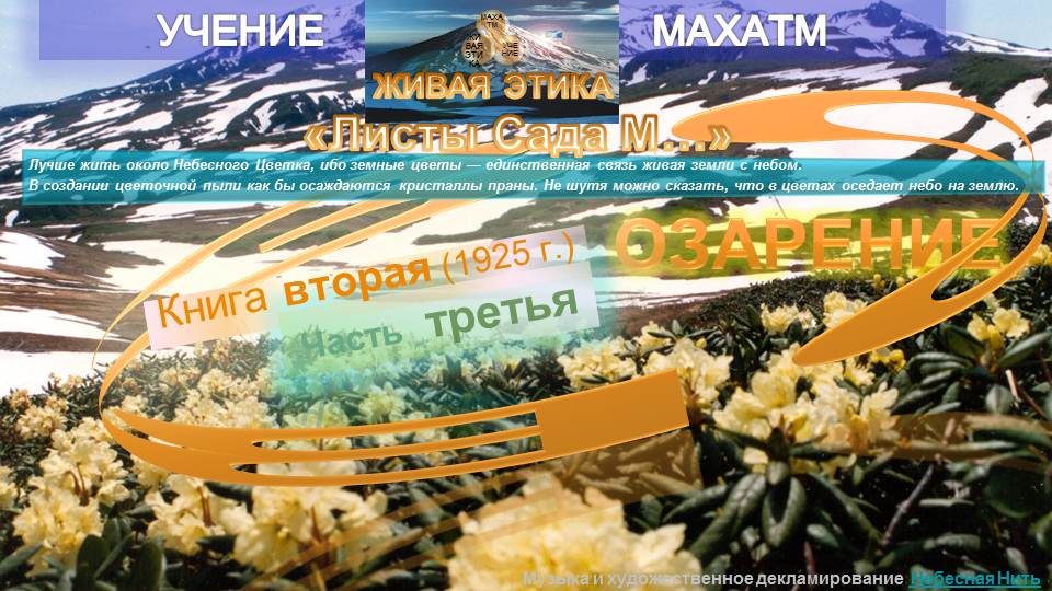 ОЗАРЕНИЕ часть 3.Книга 2(1925) УЧЕНИЯ МАХАТМ "ЖИВАЯ ЭТИКА"